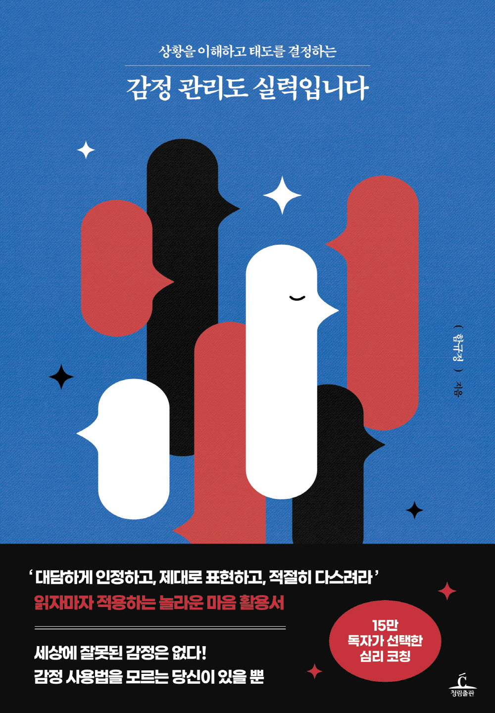 감정 관리도 실력입니다(상황을 이해하고 태도를 결정하는)
