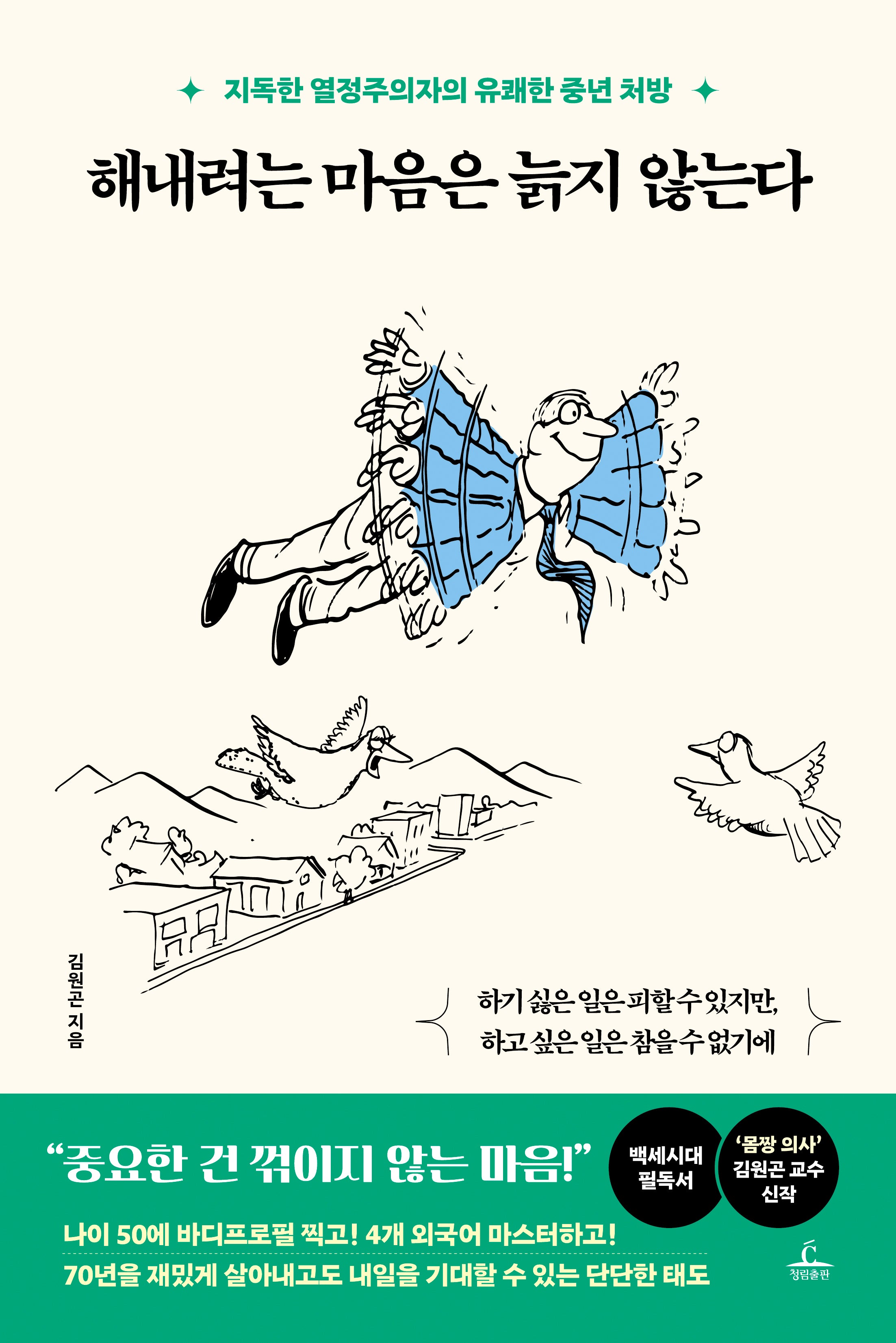 해내려는 마음은 늙지 않는다