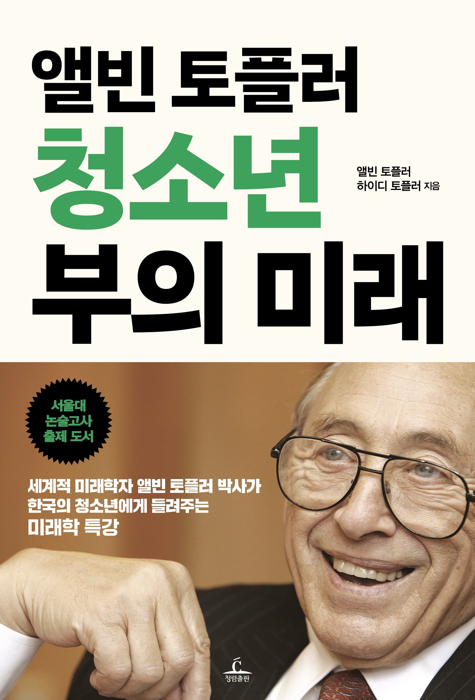 앨빈 토플러 청소년 부의 미래(개정판)