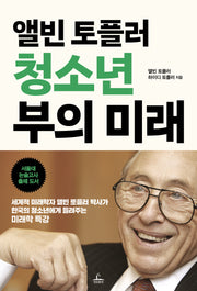 앨빈 토플러 청소년 부의 미래(개정판)
