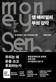 댄 애리얼리 부의 감각(개정판)