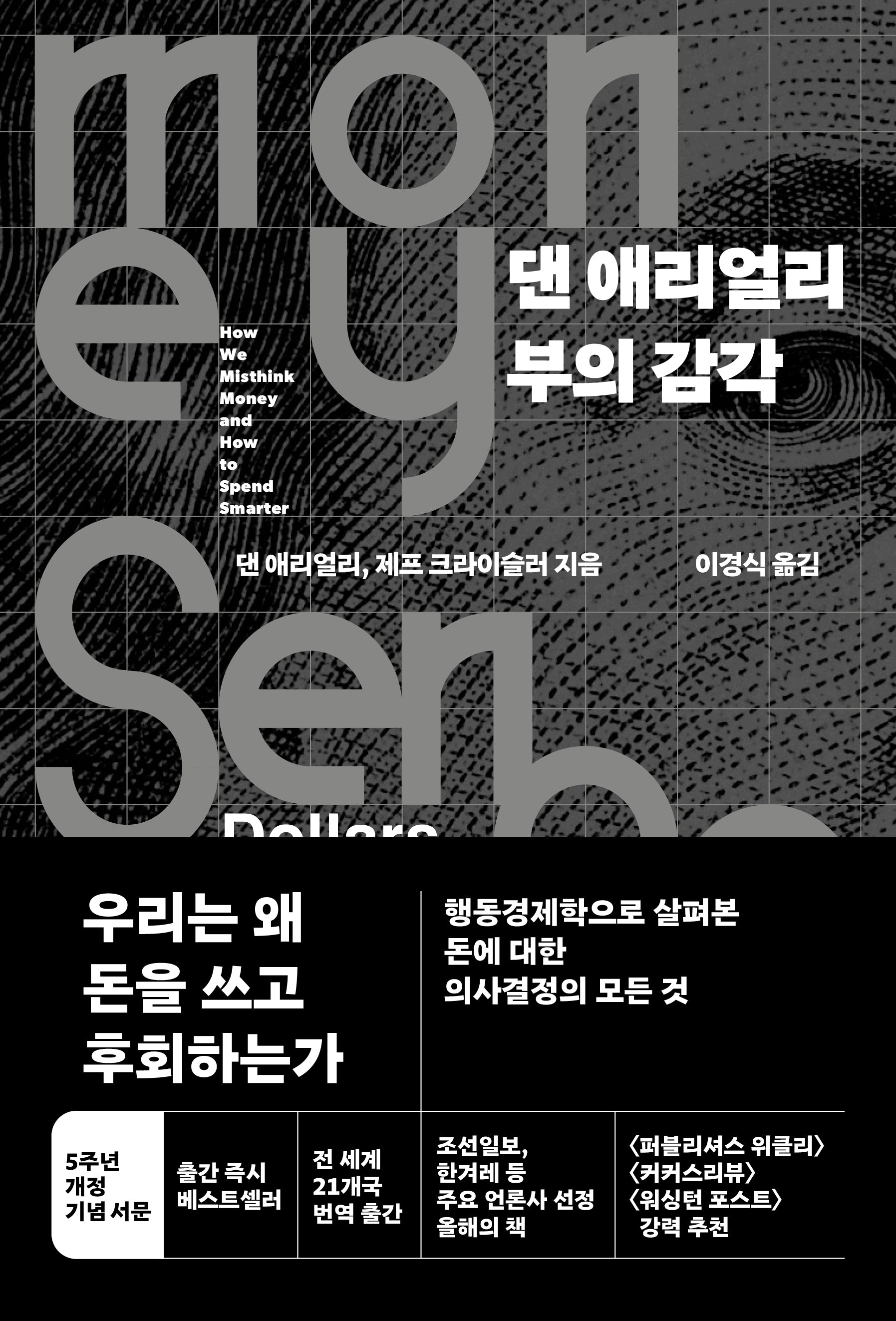 댄 애리얼리 부의 감각(개정판)