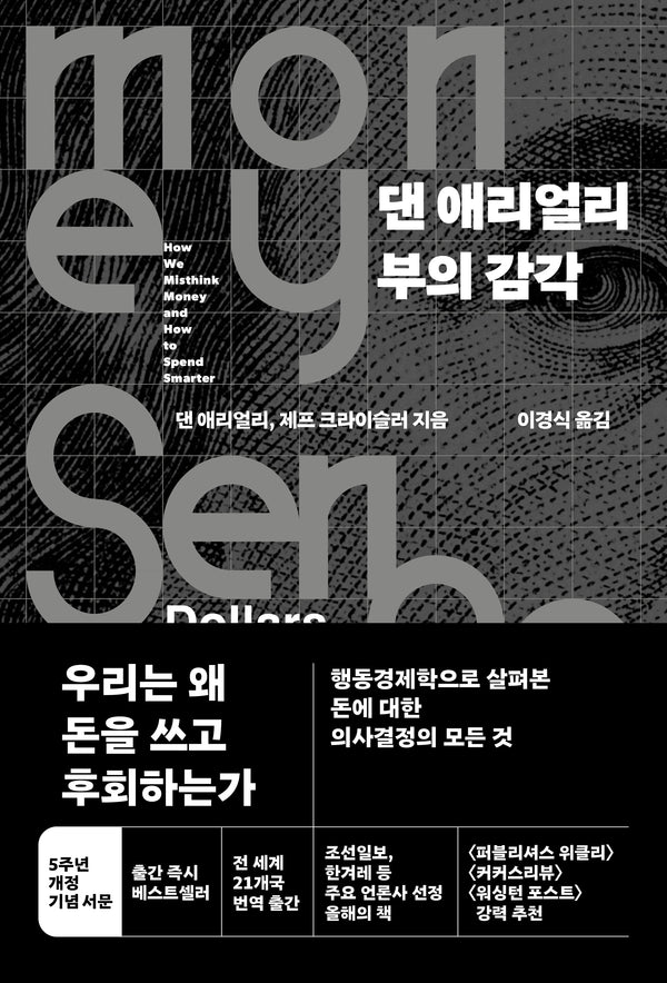 댄 애리얼리 부의 감각(개정판)