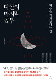 다산의 마지막 공부