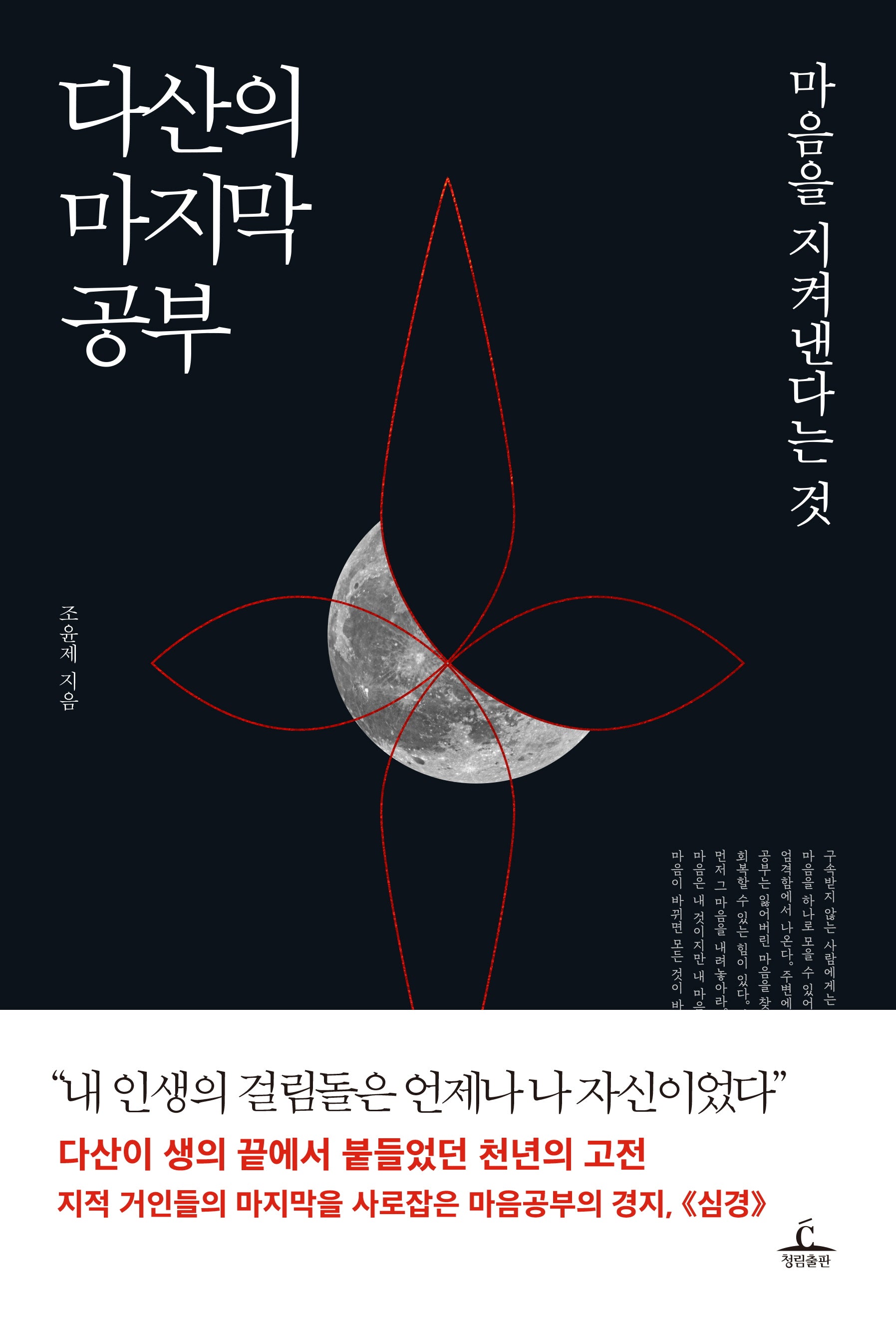 다산의 마지막 공부