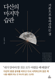 다산의 마지막 습관