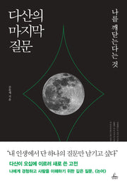 다산의 마지막 질문