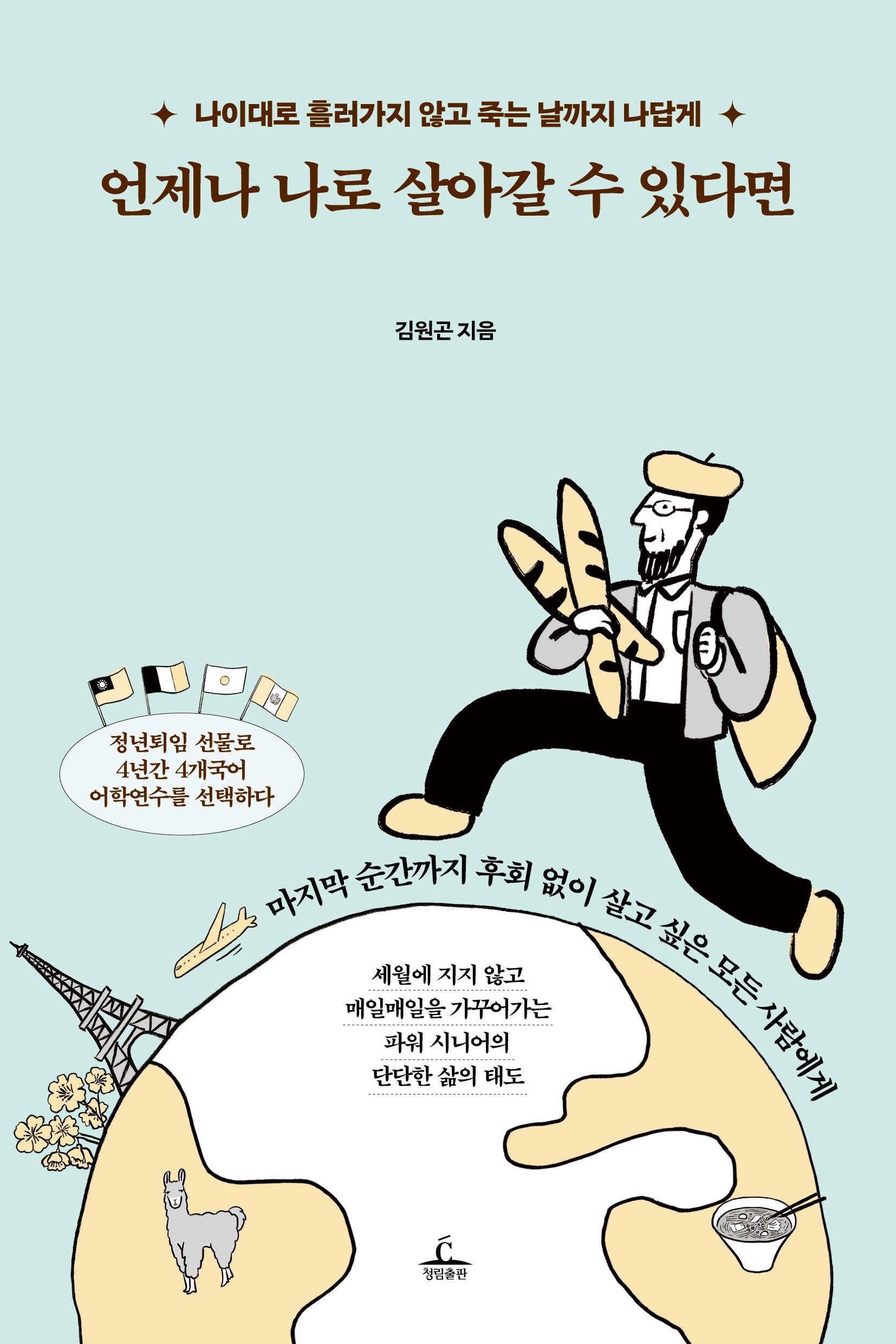 언제나 나로 살아갈 수 있다면