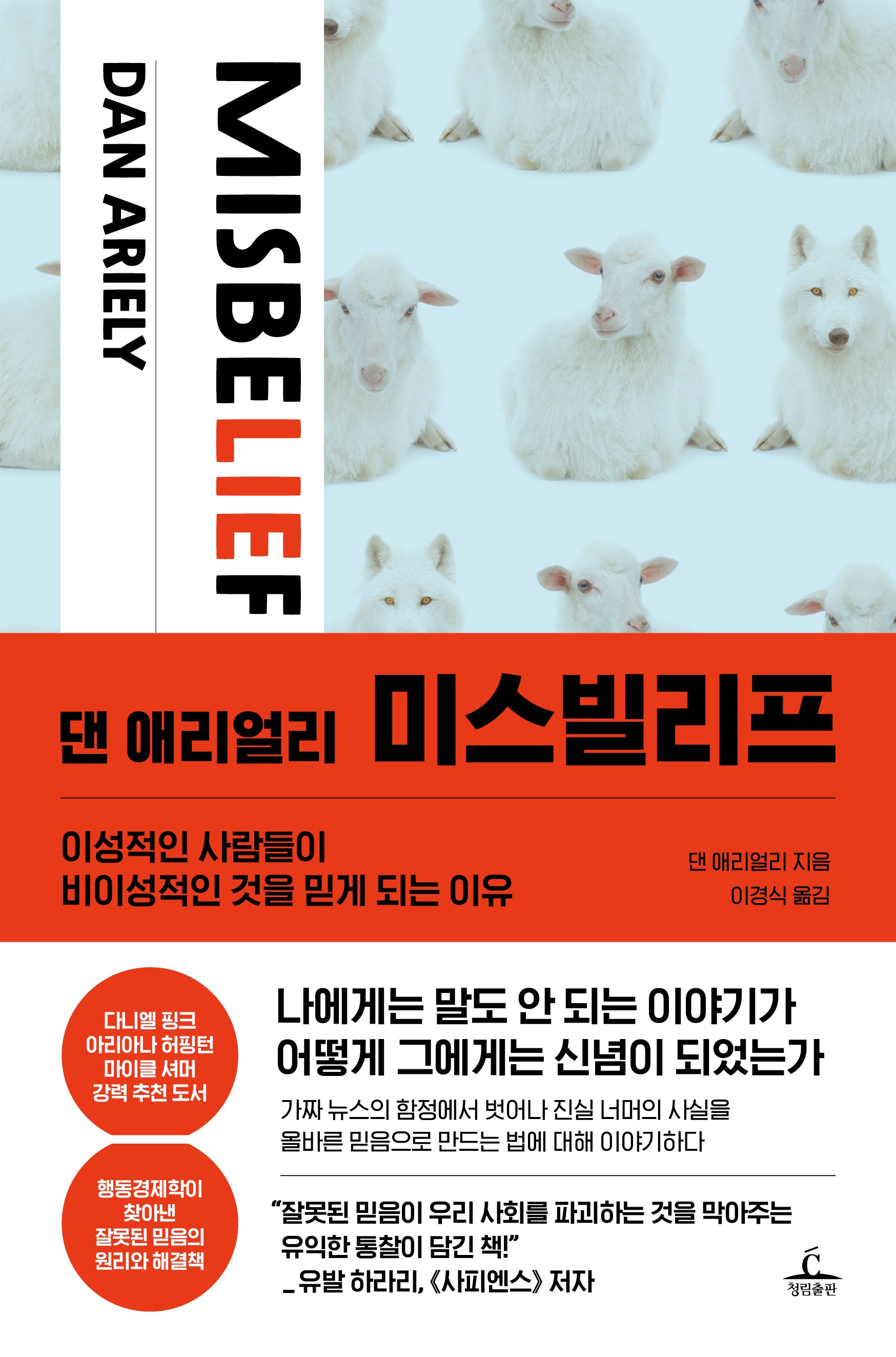 댄 애리얼리 미스빌리프