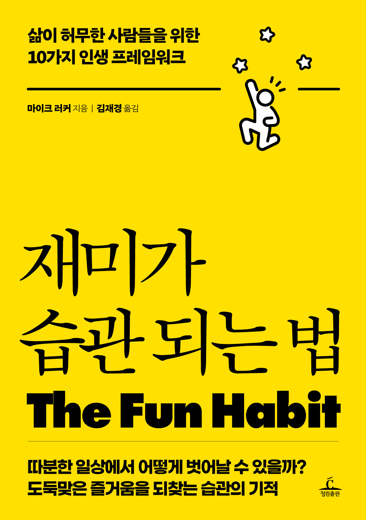 재미가 습관 되는 법