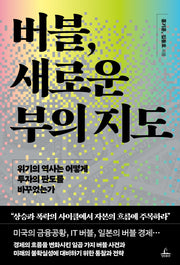 버블, 새로운 부의 지도(반양장)