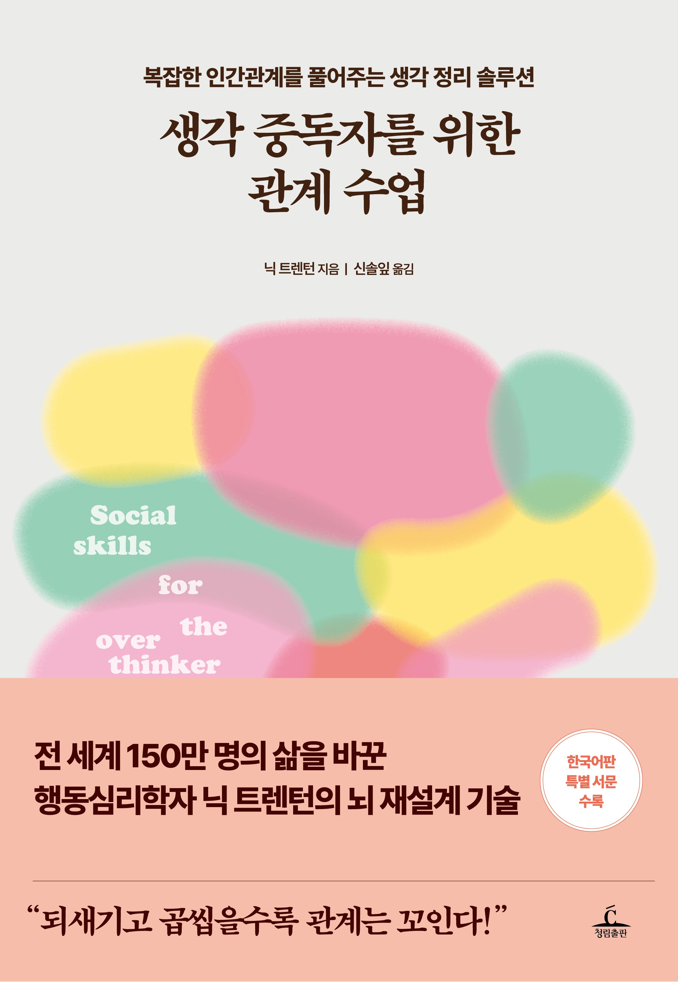 생각 중독자를 위한 관계 수업