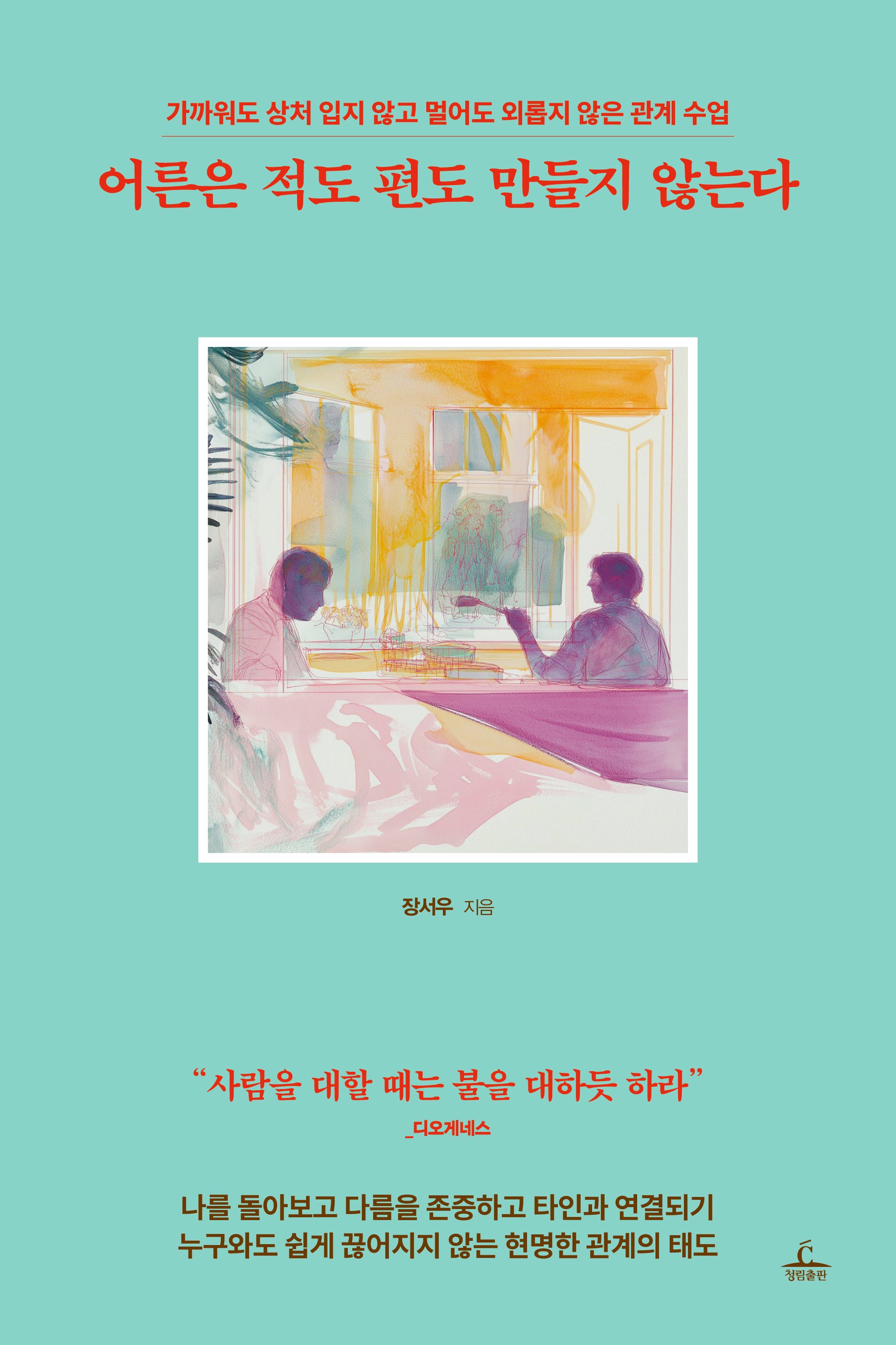 어른은 적도 편도 만들지 않는다