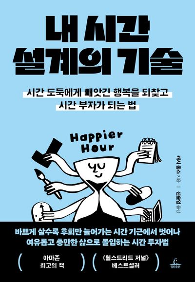 내 시간 설계의 기술