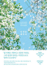 인생을 배우다(개정판)