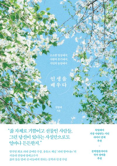 인생을 배우다(개정판)