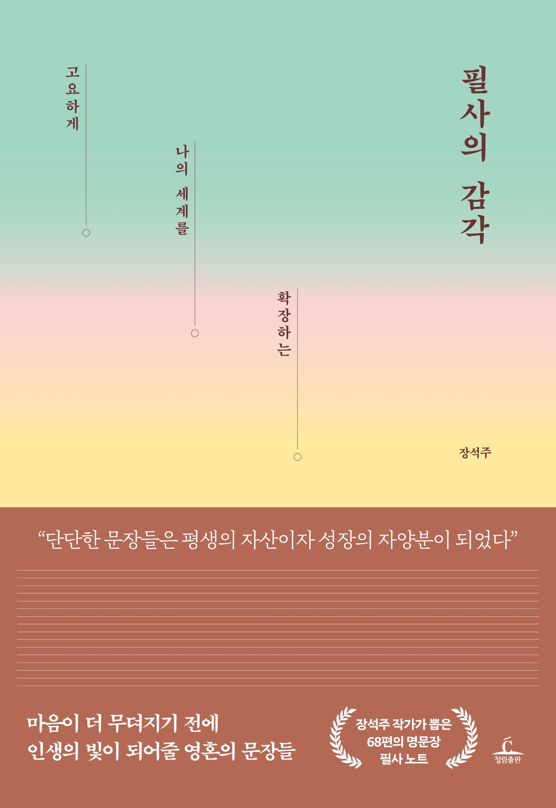 필사의 감각