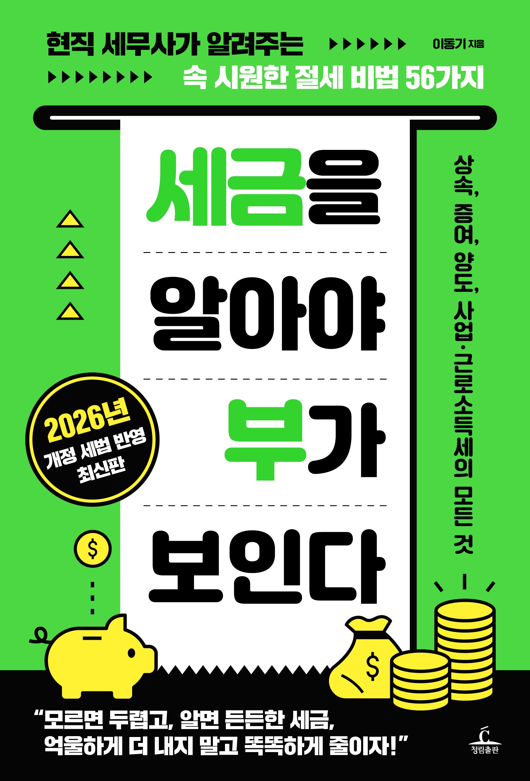 세금을 알아야 부가 보인다