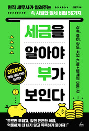 세금을 알아야 부가 보인다