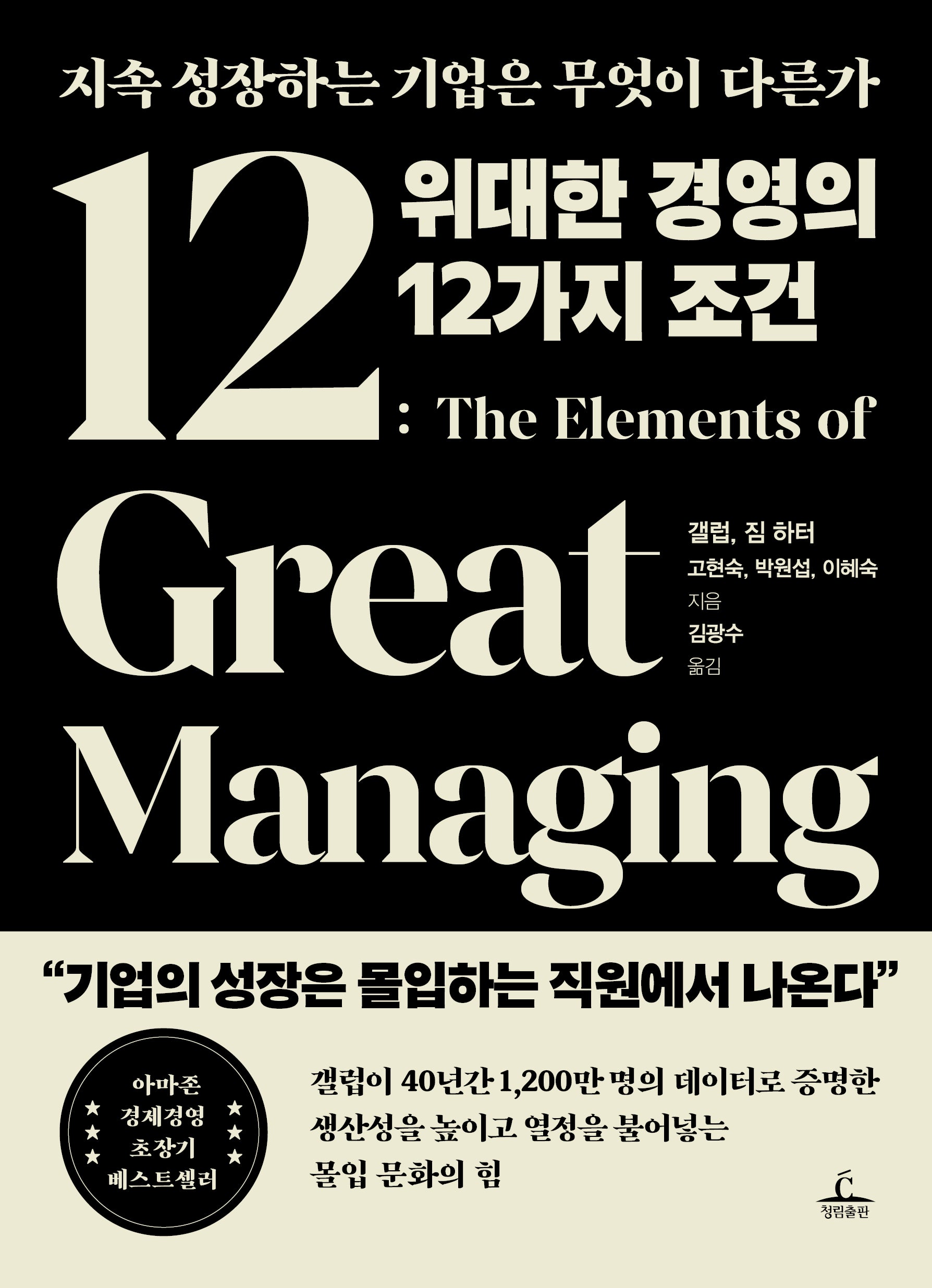 위대한 경영의 12가지 조건