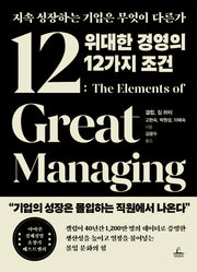 위대한 경영의 12가지 조건