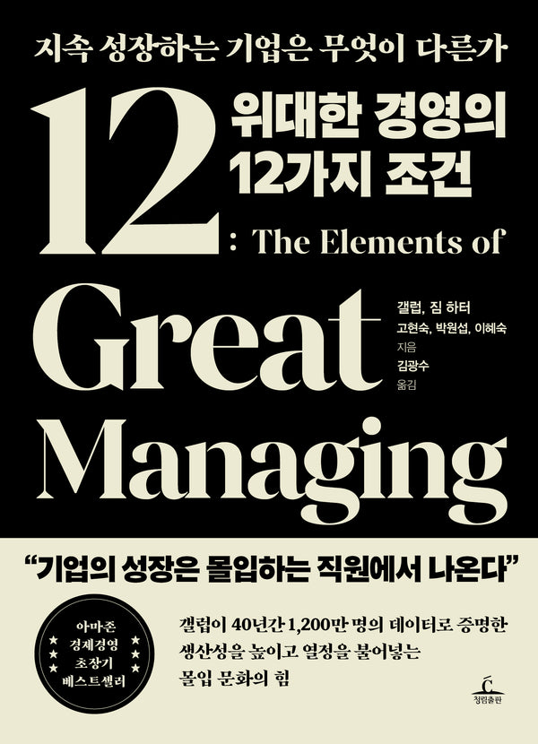 위대한 경영의 12가지 조건