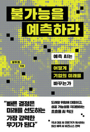 불가능을 예측하라
