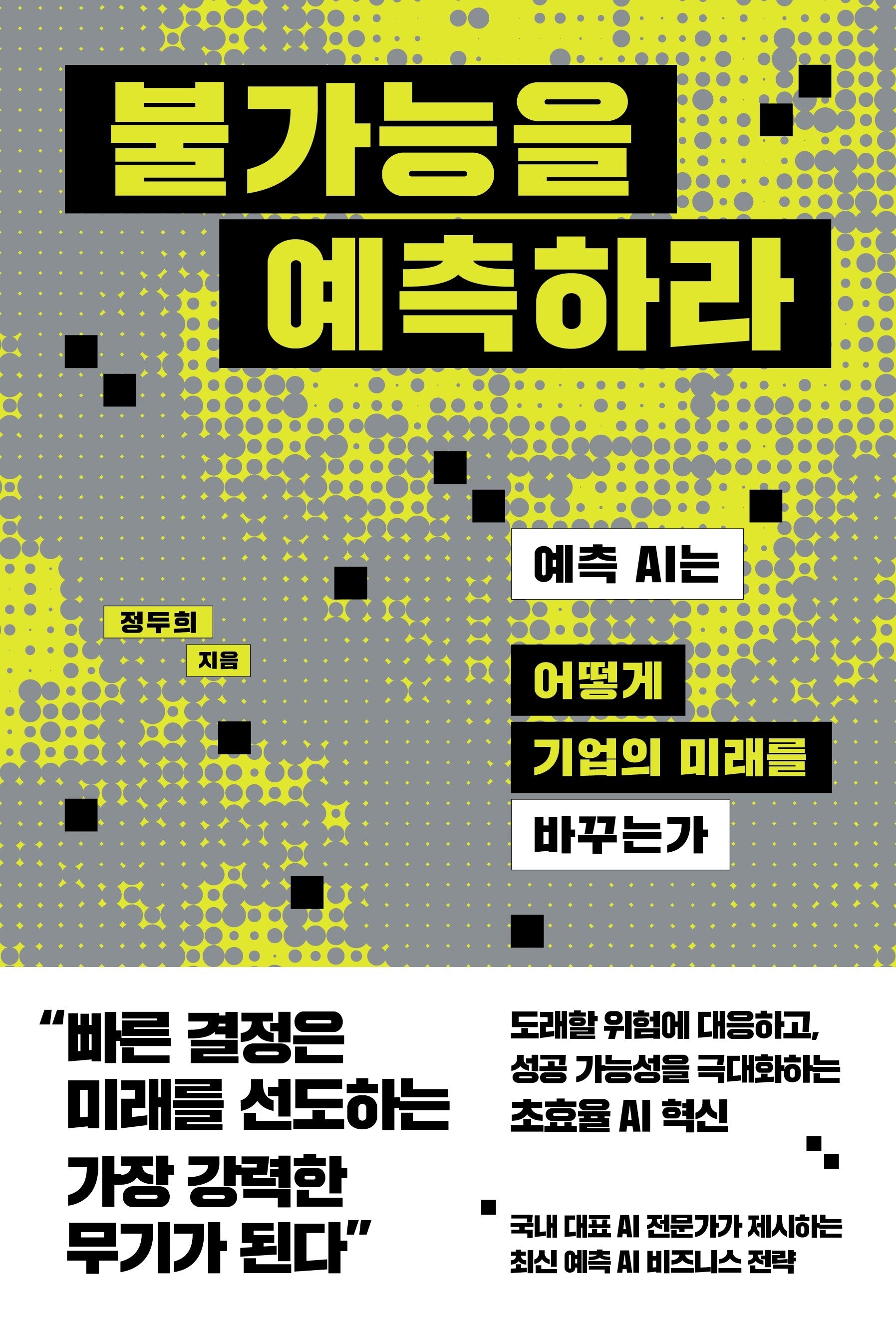 불가능을 예측하라