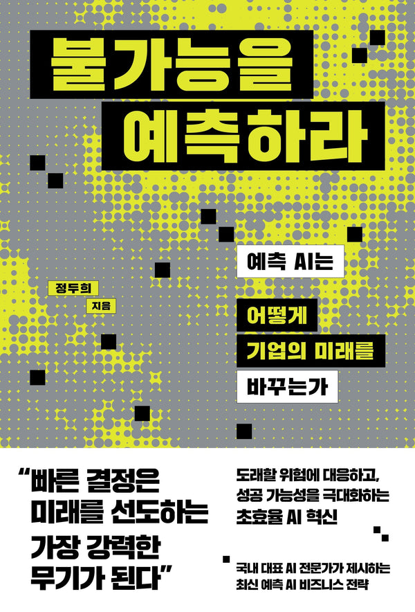 불가능을 예측하라