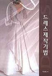 드레스 제작기법