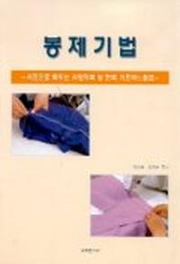 봉제기법