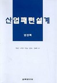 산업패턴설계(남성복)