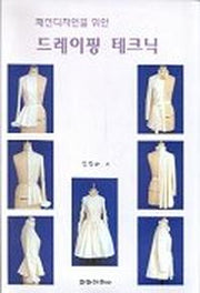 패션디자인을 위한 드레이핑 테크닉