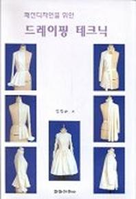 패션디자인을 위한 드레이핑 테크닉