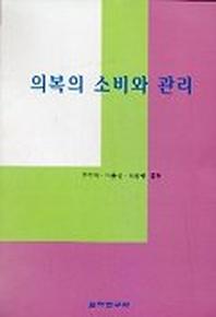 의복의 소비와 관리