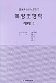 복장조형학(이론편 1)