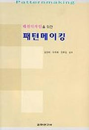 패턴메이킹(패션디자인을 위한)