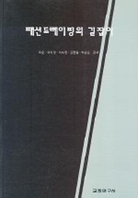 패션드레이핑의 길잡이