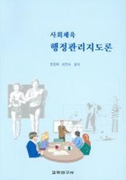 사회체육 행정관리지도론