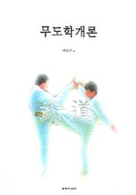 무도학개론