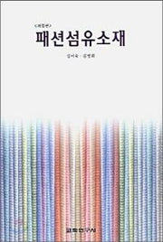 패션섬유소재
