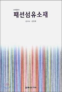 패션섬유소재