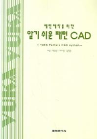 알기쉬운 패턴 CAD(패턴제작을 위한)
