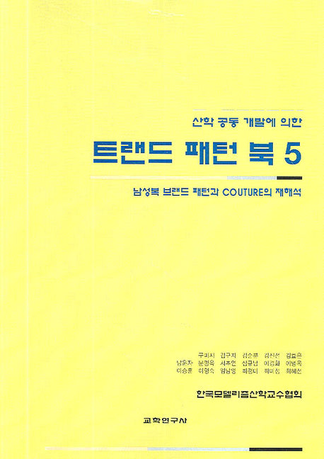 트렌드 패턴북 5(산학 공동 개발에 의한)