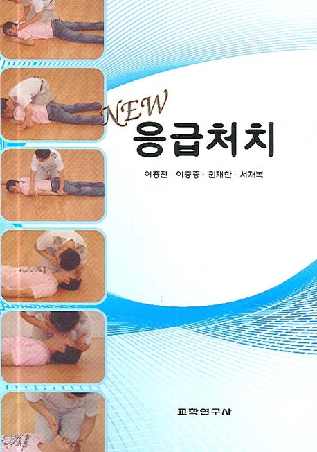 응급처치(NEW)