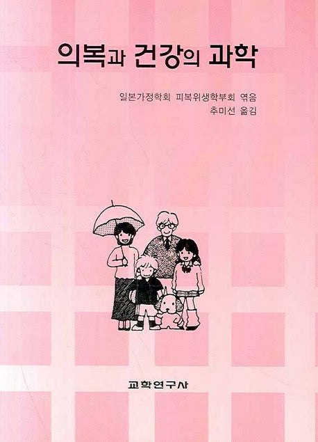 의복과 건강의 과학