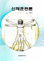 신체훈련론