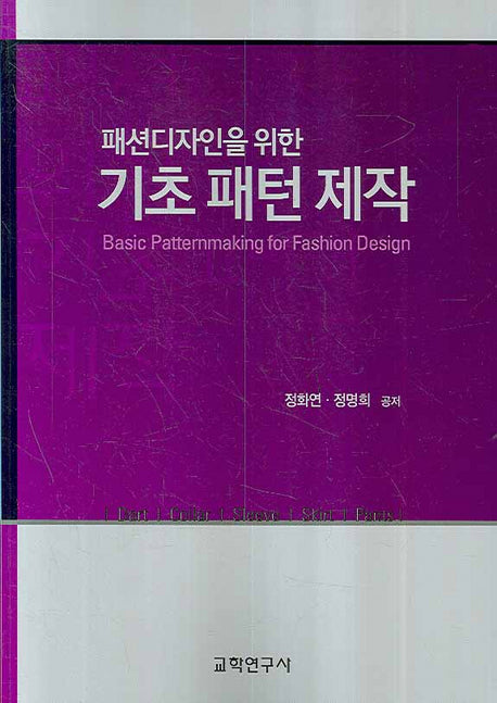 기초 패턴 제작(패션디자인을 위한)
