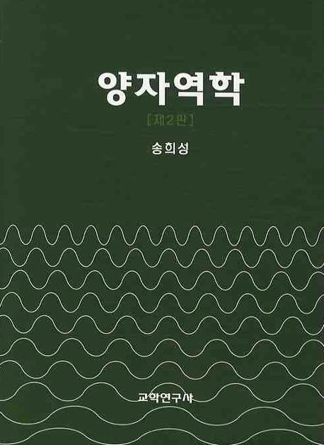 양자역학(2판)