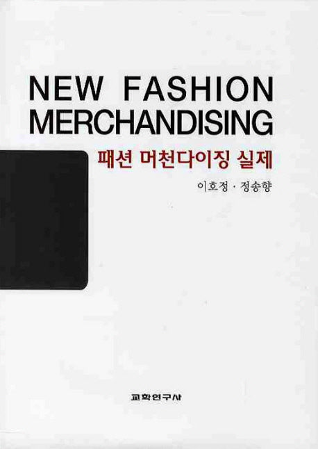 패션 머천다이징 실제(반양장)